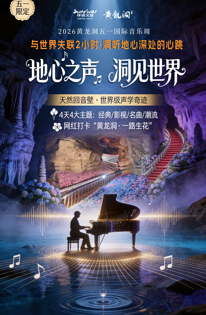 溶洞聽天籟，山水奏樂章：黃龍洞景區(qū)“五一”國際音樂周即將啟幕
